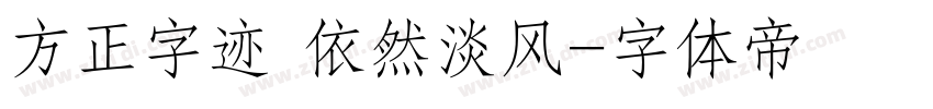 方正字迹 依然淡风字体转换